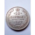Россия.10 копеек 1909 г.СПБ ЭБ,хорошая.(1)