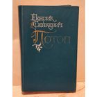 Сенкевич Г. - Потоп (Том 1)