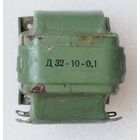 Дросель Д32-10-0,1