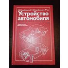 Устройство автомобиля 1985 Машиностроение