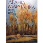 Аўтограф! ЛЕАНІД МАРЧАНКА