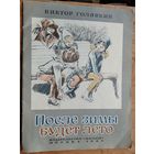 Виктор Голявкин. После зимы будет лето: Рассказы.