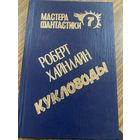 Мастера фантастики.Роберт Хайнлайн.