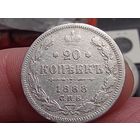 20 копеек 1888 год.СПБ АГ