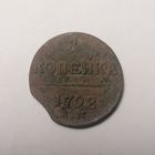 1 копейка 1798 г.