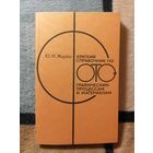 Ю. И. Журба, Краткий справочник по фотографическим процессам и материалам