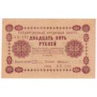 25 рублей 1918 год