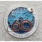 60 лет запуску первого в мире искусственного спутника Земли 1957-2017. (Тяжелый металл).