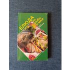 Книга. Блюда из рыбы и мяса. Рецепты приготовления.