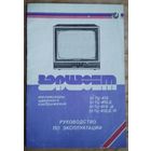 Телевизор Горизонт 51 ТЦ-418. Минск. 1991 г. Руководство по эксплуатации.