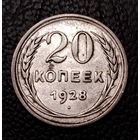 20 копеек 1928 г. С 1 рубля. Смотрите другие мои лоты с 1 рубля.