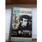 ЖЗЛ Афанасьев Жуковский