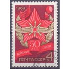 СССР 1969 50 лет войска связи