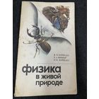 Физика в живой природе