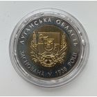 Украина 5 гривен 2013 г. Луганская область.