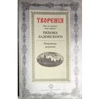 ТВОРЕНИЯ ТИХОНА ЗАДОНСКОГО.  СОКРОВИЩЕ ДУХОВНОЕ. Книга была писана Святителем в 1777-1779 гг.