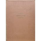 Ян Амос Коменский "Мир чувственных вещей в картинках" - Jan Amos Comenius "Orbis Sensualium Pictus" Репринт средневековой книги Билингва