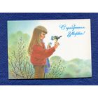 Зарубин В. С праздником 8 Марта! 1987г. Чистая