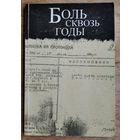Боль сквозь годы: Свидетельства жертв политических репрессий в 1930-1950 г.г.