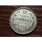 10 копеек 1915