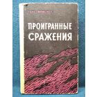 Ганс Фриснер Проигранные сражения 1966 год