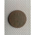 1 копейка серебром 1842 года с рубля