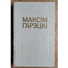 Максім Гарэцкі. Збор твораў: у 4 т.  т. 2  Цверды пераплет. Цана за 1.