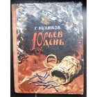 Юрьев день Г.Куликов 1977