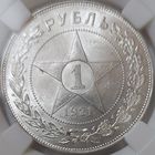 1 рубль 1921 MS-61