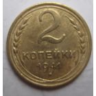 2 копейки 1946г.