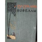 ПУ СУН-ЛИН.  НОВЕЛЛЫ ИЗВЕСТНОГО КИТАЙСКОГО ПИСАТЕЛЯ. СОСТОЯНИЕ!!!