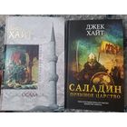 Хайт Джек ОСАДА; САЛАДИН (2 кн, серия Исторический роман)