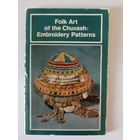 Орнамент Чувашской народной вышивки . Набор 15 из 16 шт. Открытки СССР 1977