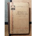 Проверка приборов для температурных и тепловых измерений. Сборник инструкций