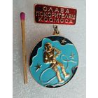 Значок. Слава покорителям космоса.