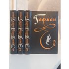 Эрнест Теодор Амадей Гофман. Избранные произведения в трёх томах 1962 г.