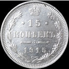 15 копеек 1915, aUNC, Отличная! С 1 Рубля! Смотрите другие лоты!