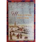 Ніл Гілевіч. Шчаслівыя хвіліны: вершы, казкі, байкі, небыліцы, загадкі. Мастак Андрэй Пазняк