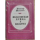 Вячаслаў Шалькевіч. Філасофская думка ў Беларусі. Бібліятэчка газеты "Голас Радзімы" Аўтограф аўтара.
