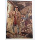 1954. Самохвалов. "Анна Каренина" Толстого. Ночлег Левина и Облонского на охоте