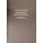 Грамоты Великого Новгорода и Пскова