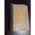 Книга Школа здоровья Андриевского П.В. 1884 г в редакции А.Д.Ступина