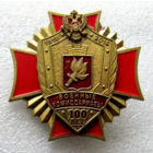 Знак Военные Комиссариаты 100 лет