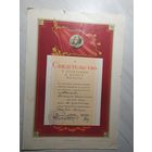 Свидетельство о занесении в Книгу Почета Чистопольского часового завода, 1956 г.