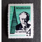 Марка СССР 1963 год Шухов
