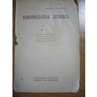 1924 КОМСОМОЛЬСКАЯ ЛЕТОПИСЬ (НЕ РАЗРЕЗАН)