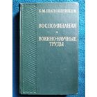Б.М. Шапошников Воспоминания. Военно-научные труды