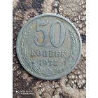 50 копеек 1974 г.
