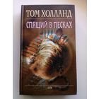 Том Холланд Спящий в песках // Серия: 	Мистика