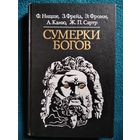 Сумерки богов // Серия: Библиотека атеистической литературы
